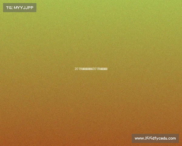 2018年皇马赛事录像2018年皇马首发