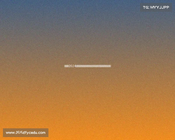 张南雁2024全球锦标赛巅峰对决启幕荣耀争夺战共享竞技激情时刻